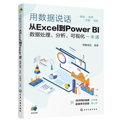 用数据说话 从Excel到Power BI数据处理 分析 可视化一本通 Excel+Power BI联合 轻松搞定数据分析 Excel及PowerBI入门参考书籍
