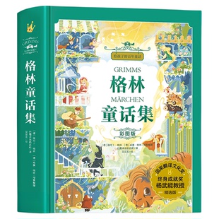 格林童话杨武能译 二三年级上册必读的课外书 精选正版美绘珍藏版精装插图故事书 格林兄弟著快乐读书吧 给孩子的百年童话卓创图书