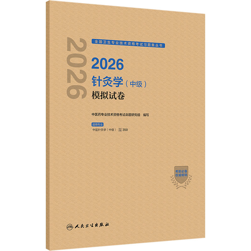 人卫版2026针灸学中级模拟试卷全国卫生专业技术资格考试代码350中医职称中级考试历年真题刷题中医针灸人民卫生出版社旗舰店官网