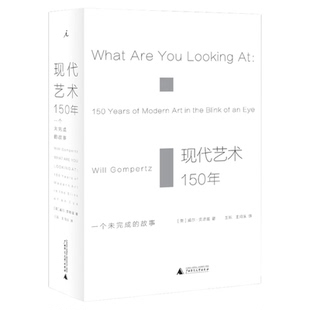 现代艺术150年艺术学概论生命的故事艺术书籍现代艺术史新华书店