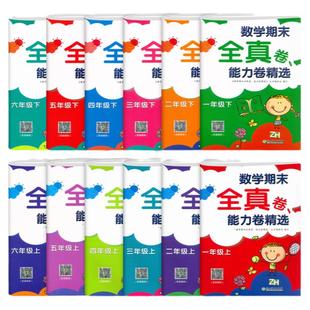 数学期末全真卷能力卷精选123456上下册任选 浙教版哈达卷六面卷小学生期末冲刺总复习考试模拟卷