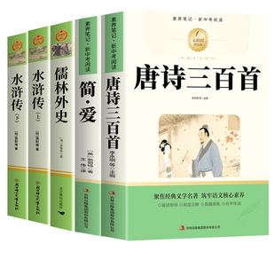 唐诗三百首和简爱九年级上册必读正版的课外书原著完整版初三课外阅读书籍配套人教版9九上名著书目古诗300首初中生儒林外史水浒传