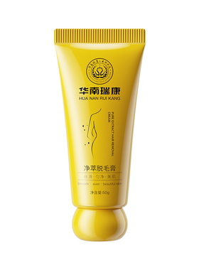 华南瑞康小黄瓶舒润净萃脱毛膏女全身腋下手臂非永久性脱毛乳正品