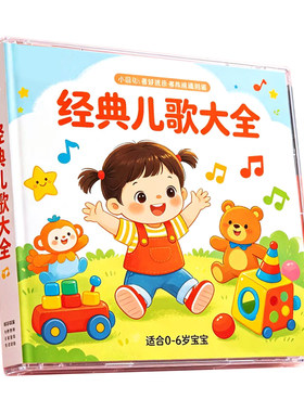 经典儿歌cd碟片宝宝童谣儿童歌曲早教启蒙音乐车载光盘