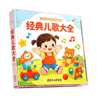 经典儿歌cd碟片宝宝童谣儿童歌曲早教启蒙音乐车载光盘