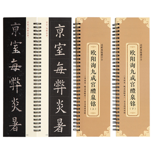 梅林笔庄欧阳询九成宫醴泉铭近距离临摹字卡欧体欧楷楷书颜体碑帖临摹书法毛笔软笔学生初学者入门练习练字帖