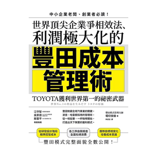 【预售】企业争相效法、利润极大化的「丰田成本管理术」：TOYOTA获利世界的秘密武器台版繁体行销企划 原版图书进口外版