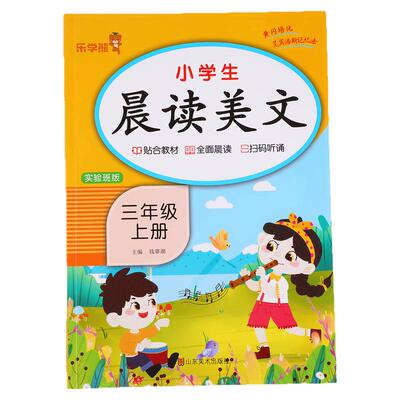 三年级上册晨读美文语文早读材料教材批注人教版 小学生晨诵晚读100篇每日一读3年级上学期晨读晚练乐学熊RJ