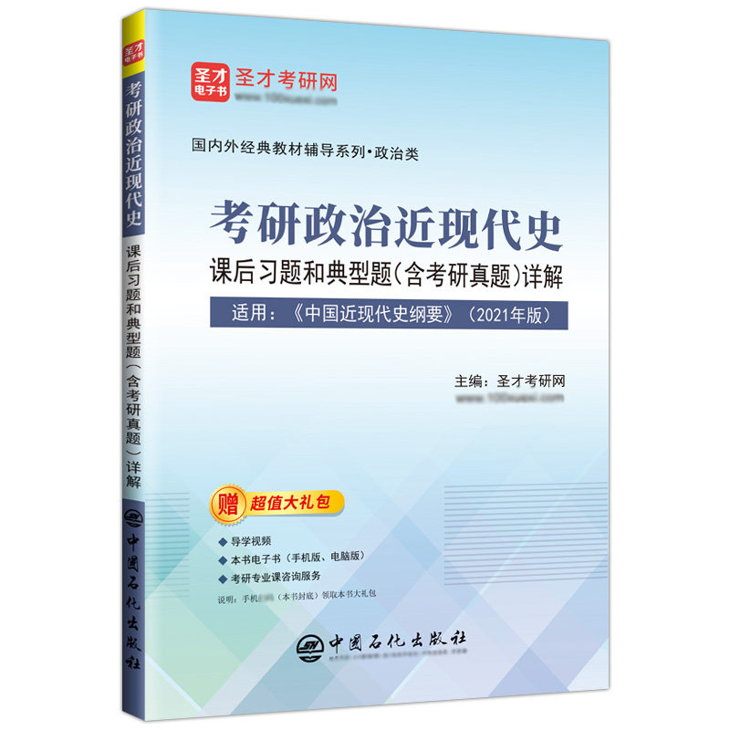 2027考研政治近现代史课后习题和典型题含考研真题详解适用中国近现代史纲要2023年版教材自考03708学习指导圣才笔记系列官方正版