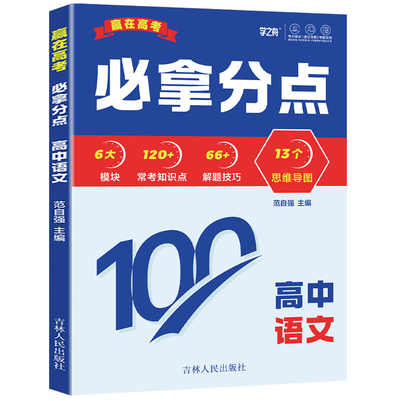 2026学之舟赢在高考必拿分点高一二三知识清单语文数学英语物理生物化学政治历史地理高考考点专项训练思维导图解题技巧书必刷zj