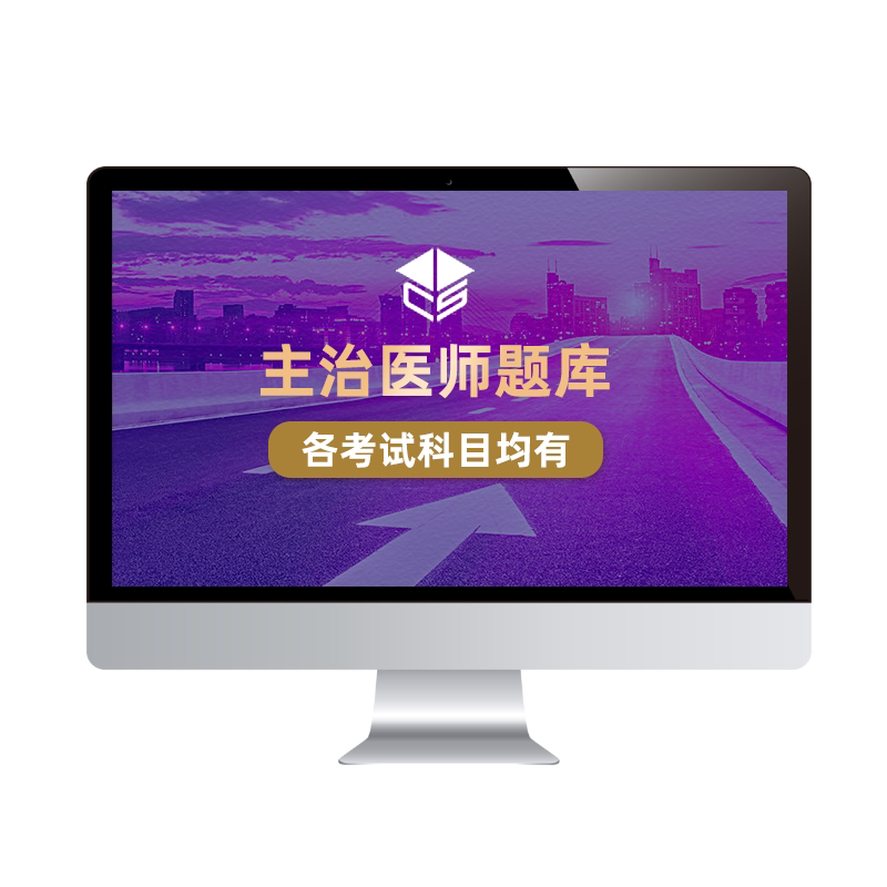 才士2026中级主治医师题库内科外科妇产科中医考试资料电子习题集