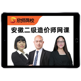 2026安徽二级造价师工程师二造土建安装实务视频网课教材课程题库