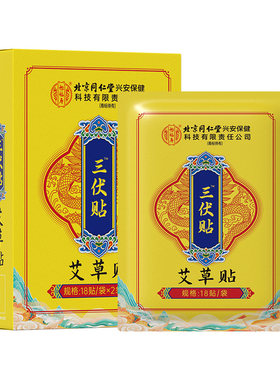 北京同仁堂三伏贴3盒108贴穴位图