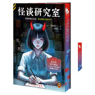 西西弗书店  怪谈研究室刷边版 日本推理小说 三津田信三直击恐怖的短篇力作 本格推理x恐怖怪谈