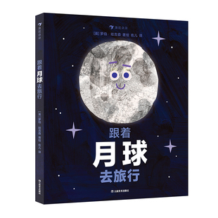 浪花朵朵正版现货 跟着月球去旅行跟着云朵跟着树木去旅行3册任选 3-5岁 环形山月相海洋潮汐月球宇宙探索科普绘本 后浪童书