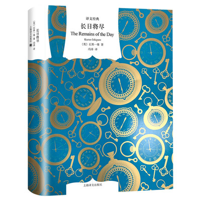 长日将尽 又译告别有情天 石黑一雄代表作诺贝尔文学奖得主 布克奖获奖长篇小说同名电影故事上海译文出版社新华正版