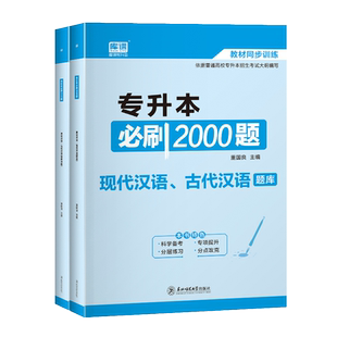 库课2026年专升本考试现代汉语古代汉语必刷2000题库习题集普通高校统招专升本湖南云南福建江西专插本全国通用版专升本复习资料