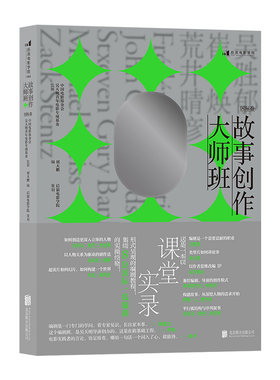 后浪正版现货 故事创作大师班 国际卷 青年编剧研习班讲稿课堂实录 编剧参考影视创作艺术理论电影书籍