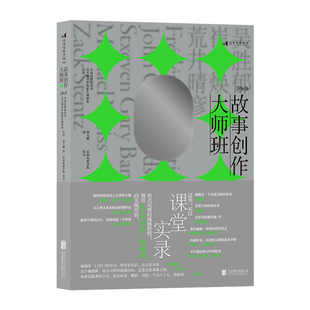 后浪正版现货 故事创作大师班 国际卷 青年编剧研习班讲稿课堂实录 编剧参考影视创作艺术理论电影书籍