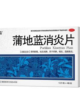 【自营】[恒医森]蒲地蓝消炎片0.31g*52片/盒