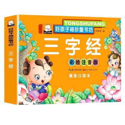 3本国学经典启蒙早教书宝宝三字经弟子规唐诗三百首故事书3-6岁彩图注音版幼儿图书读物4-5-7-8周岁幼儿园儿童书籍古诗教育阅读