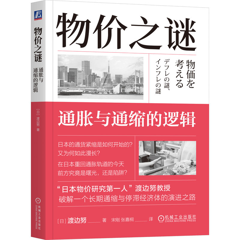官网正版 物价之谜 通胀与通缩的逻辑 渡边努 日本慢性通缩 通胀重启 工资物价范式 异次元宽松 外部冲击 通胀预期 机械工业出版社