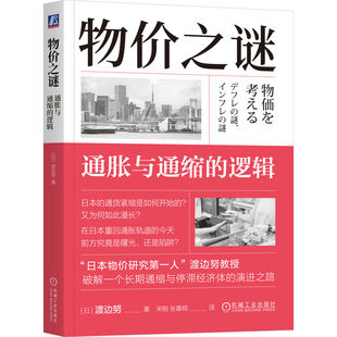 官网正版 物价之谜 通胀与通缩的逻辑 渡边努 日本慢性通缩 通胀重启 工资物价范式 异次元宽松 外部冲击 通胀预期 机械工业出版社