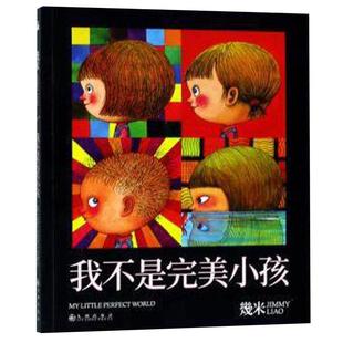 我不是完美小孩 平装几米完美小孩系列漫画米作品全套新华书店