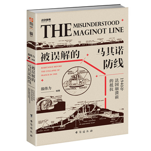 【正版现货】战争事典067《被误解的马其诺防线：1940 年法国崩溃前的抵抗》指文战争事典马奇诺红色计划“贝尔纳多”行动