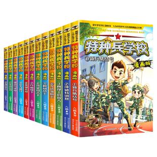 特种兵学校漫画版全套12册特种兵学书校小学生漫画书儿童读物军事青少年励志书籍 三四五六年级课外阅读书籍必读儿童漫画故事书
