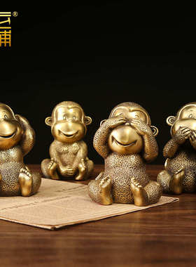 黄铜猴摆件四不萌猴家居客厅办公室装饰品猴生肖猴子乔迁生日礼品