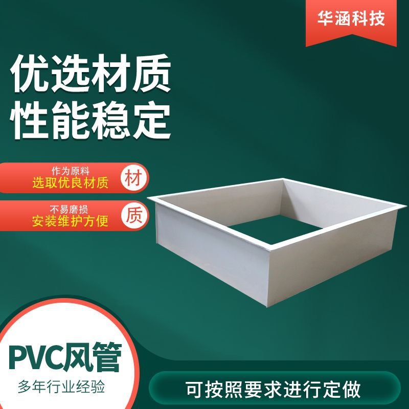 PVC管道 pvc圆形风管矩形风管销售 耐腐蚀耐酸碱PVC风管