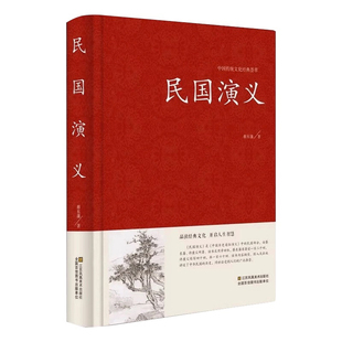 民国演义 蔡东藩著 中国古典文学名著 中国历史通俗演义 民国通俗演义书籍民国历史故事 民国史历朝历史故事秘史书
