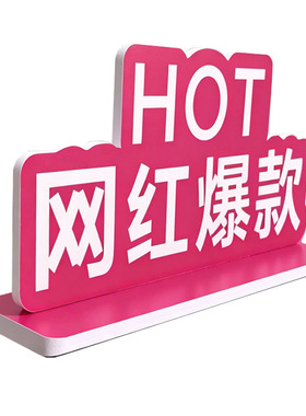 热卖爆款陈列促销双面异形PVC