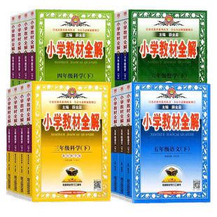 2026新版薛金星小学教材全解一年级二年级三年级四年级五年级六年级上册下册语文英语人教版数学苏教版科学教科版课本同步测试卷