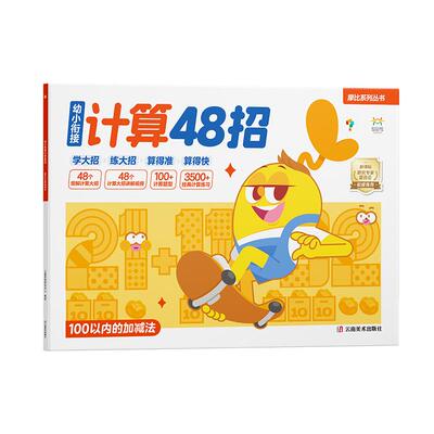 【官方旗舰店】学而思摩比幼小衔接倒计时48招 幼小衔接教材全套一日一练 拼音识字计算能力提升幼儿园小班中班大班一年级教学