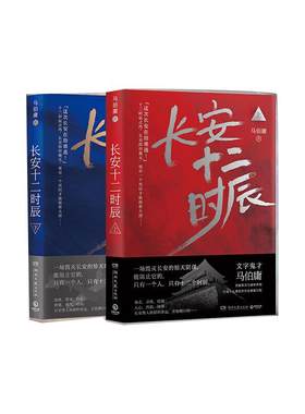 当当网 长安十二时辰上下册套装 易烊千玺雷佳音领衔主演同名影视剧原著 马伯庸高口碑长篇历史小说2020版历史悬疑小说影视小说书