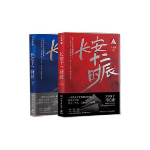 当当网 长安十二时辰上下册套装 易烊千玺雷佳音领衔主演同名影视剧原著 马伯庸高口碑长篇历史小说2020版历史悬疑小说影视小说书
