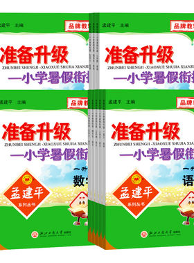 孟建平准备升级小学暑假衔接作业