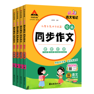 2026秋状元语文笔记同步作文三四五六年级上册人教版小学生状元成才路大课堂同步作文优秀满分作文书素材写作技巧附作文本