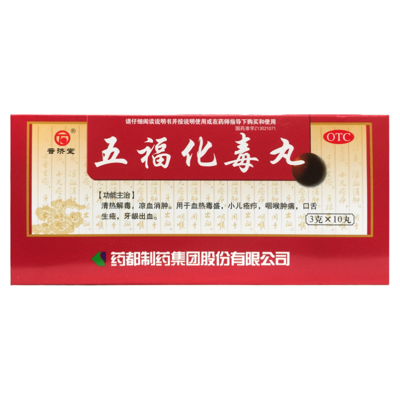 【普济堂】五福化毒丸3g*10丸/盒