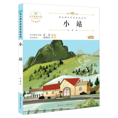 小站 袁鹰著语文课本作家作品系列六年级必课外阅读书人教版上册同步阅读老师推荐正版经典书寒暑假儿童文学作品读物小学生故事书