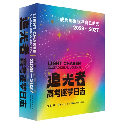 2027追光者高考倒计时逐梦日志
