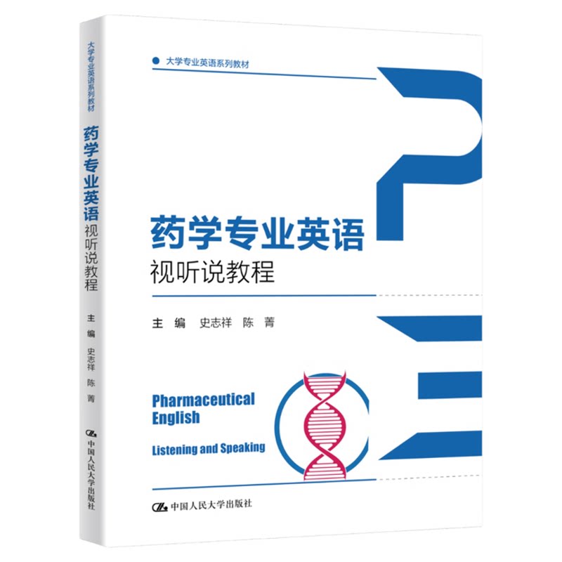药学专业英语视听说教程