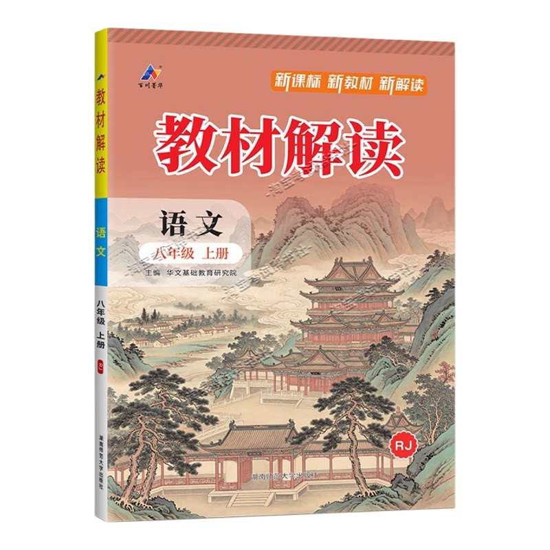 百川菁华2026秋初中教材解读八年级上册语文人教版同步讲解课前预习初二辅导书