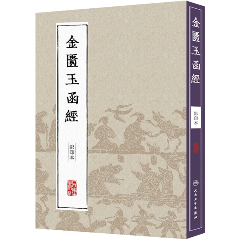 中医经典影印丛书金匮玉函经(影印本)张机 著 伤寒杂病论节略本 中医古籍 收藏书籍 人民卫生出版社 9787117204613