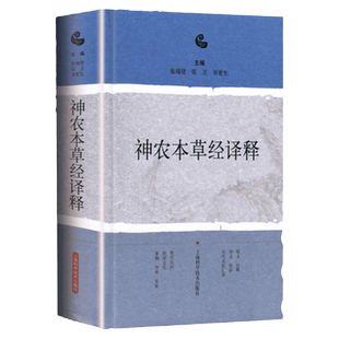 神农本草经译释 神农本草经正版古籍白话文版 神农本草经原版图解读集注 版注释白话译文辑注中药大全中草药药方中医古籍名著