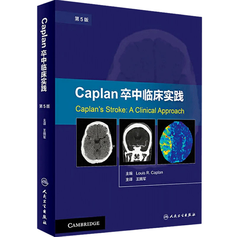 Caplan卒中临床实践 第5版 卡普兰 王拥军 卒中综合征 脑卒中书籍 脑卒中康复治疗预防 临床诊断医学书籍人民卫生出版社