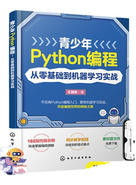 青少年Python编程 从零基础到机器学习实战 王锴男 Python基础语法和机器学习 Python编程零基础入门 中小学生Python相关课程教材