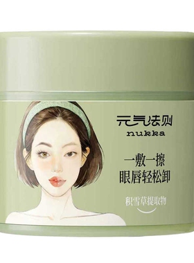 nukka/元气法则柔净卸妆棉片女眼唇脸温和不辣眼不糊眼一片卸全脸